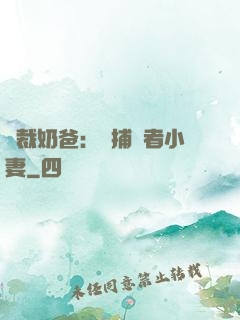 總裁奶爸：緝捕記者小妻