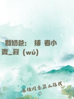 總裁奶爸：緝捕記者小妻