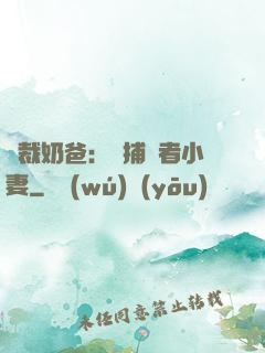 總裁奶爸：緝捕記者小妻