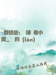 總裁奶爸：緝捕記者小妻