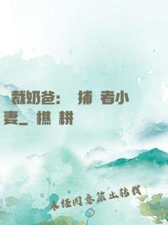 總裁奶爸：緝捕記者小妻