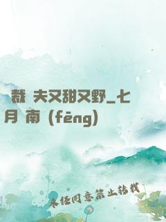 總裁嬌夫又甜又野