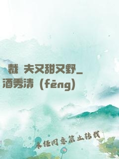 總裁嬌夫又甜又野