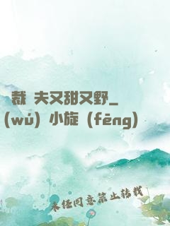 總裁嬌夫又甜又野