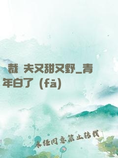 總裁嬌夫又甜又野