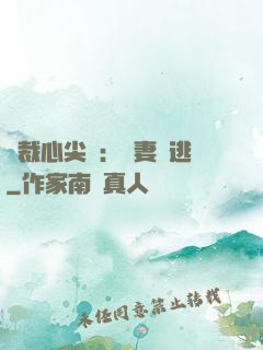 總裁心尖寵：嬌妻別逃