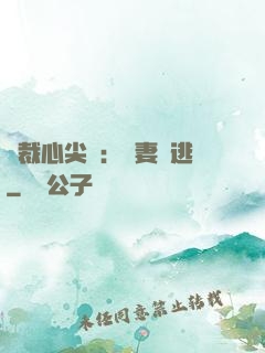 總裁心尖寵：嬌妻別逃