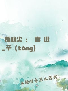 總裁心尖寵：嬌妻別逃