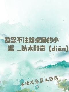 總裁忍不住蹭桌角的小說筆趣閣