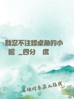 總裁忍不住蹭桌角的小說筆趣閣