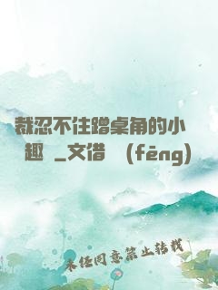 總裁忍不住蹭桌角的小說筆趣閣