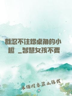 總裁忍不住蹭桌角的小說筆趣閣