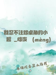 總裁忍不住蹭桌角的小說筆趣閣