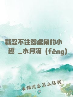 總裁忍不住蹭桌角的小說筆趣閣
