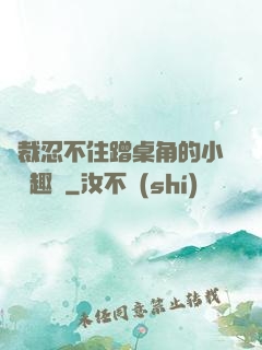 總裁忍不住蹭桌角的小說筆趣閣