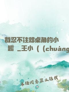 總裁忍不住蹭桌角的小說筆趣閣