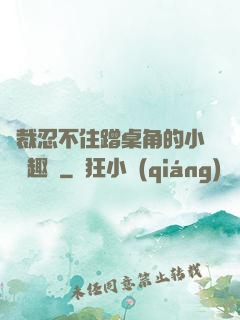 總裁忍不住蹭桌角的小說筆趣閣