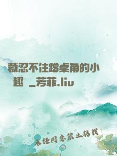 總裁忍不住蹭桌角的小說筆趣閣