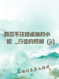 總裁忍不住蹭桌角的小說筆趣閣