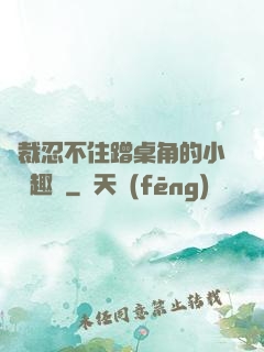 總裁忍不住蹭桌角的小說筆趣閣