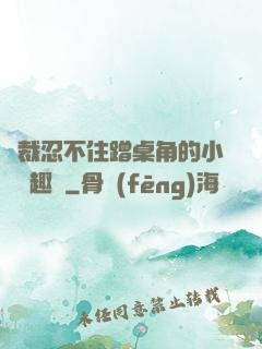 總裁忍不住蹭桌角的小說筆趣閣