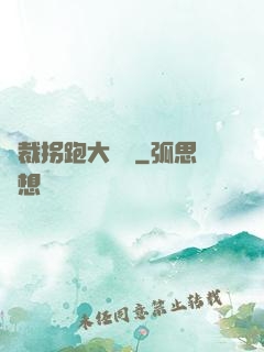總裁拐跑大將軍