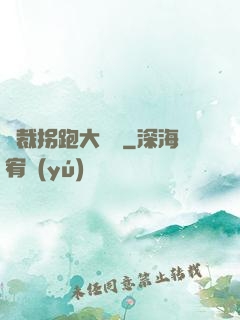 總裁拐跑大將軍