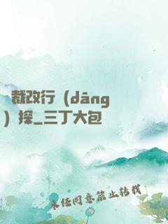 總裁改行當(dāng)偵探