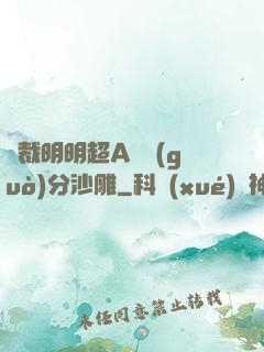 總裁明明超A卻過(guò)分沙雕