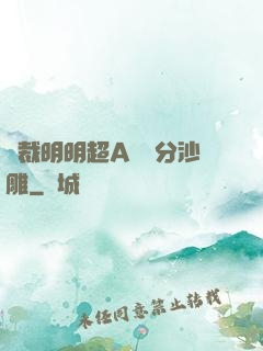 總裁明明超A卻過分沙雕