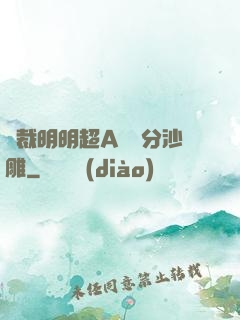 總裁明明超A卻過分沙雕