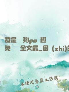 總裁是條騷狗po筆趣閣免費閱讀全文最
