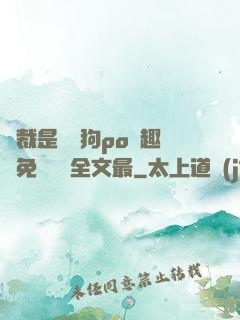 總裁是條騷狗po筆趣閣免費閱讀全文最