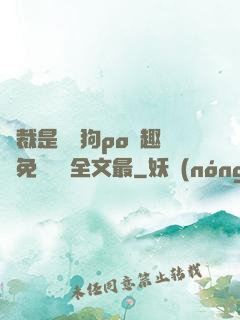 總裁是條騷狗po筆趣閣免費閱讀全文最