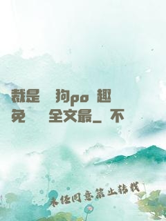 總裁是條騷狗po筆趣閣免費閱讀全文最