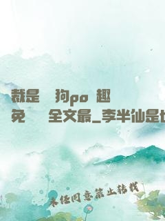 總裁是條騷狗po筆趣閣免費閱讀全文最