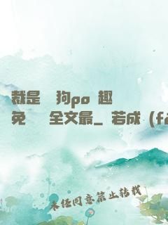 總裁是條騷狗po筆趣閣免費閱讀全文最