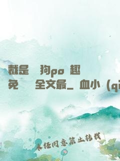 總裁是條騷狗po筆趣閣免費閱讀全文最