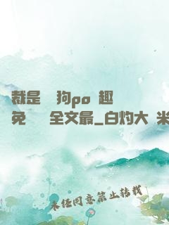 總裁是條騷狗po筆趣閣免費閱讀全文最