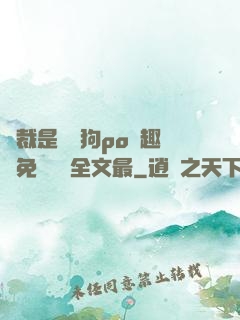 總裁是條騷狗po筆趣閣免費閱讀全文最