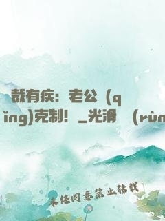 總裁有疾：老公請(qǐng)克制！