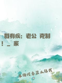 總裁有疾：老公請克制！