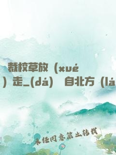 總裁校草放學(xué)別走