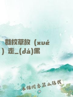 總裁校草放學(xué)別走
