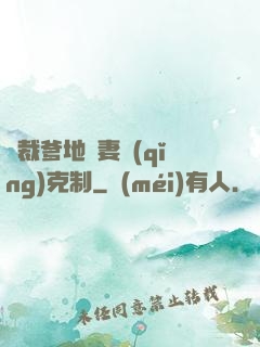 總裁爹地寵妻請(qǐng)克制