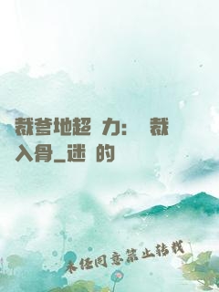 總裁爹地超給力：總裁愛入骨