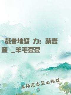 總裁爹地超給力：萌妻蜜襲