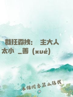 總裁狂霸拽：債主大人太小氣