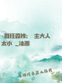 總裁狂霸拽：債主大人太小氣