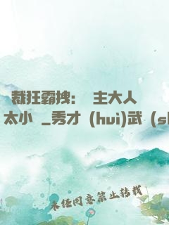 總裁狂霸拽：債主大人太小氣